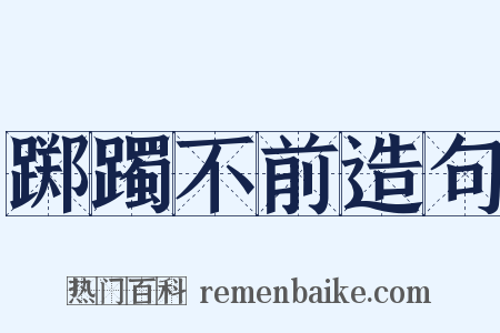 踯躅不前造句是什么意思的图片